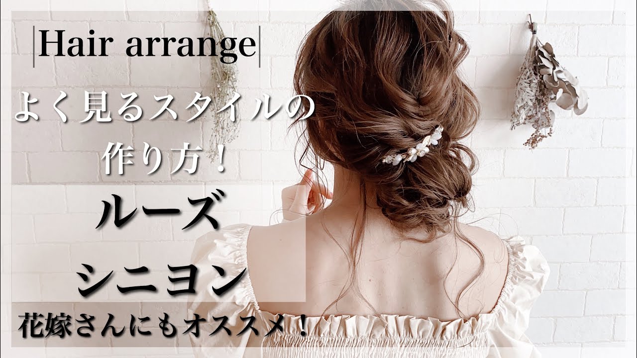 ルーズシニヨン 後れ毛もあり ふわふわルーズなヘアスタイルの作り方 ヘアアレンジ シニヨン 結婚式 Youtube ルーズシニヨン 後れ毛もあり ふわふわルーズなヘアスタイルの作り方 ヘアアレンジ シニヨン 結婚式 Youtube