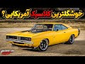 دوج چارجر یک آس از خودروهای کلاسیک آمریکا