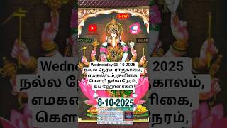 Wednesday 08 10 2025 நல்ல நேரம், ராகுகாலம், எமகண்டம், குளிகை, கௌரி நல்ல நேரம், சுப ஹோரைகள்
