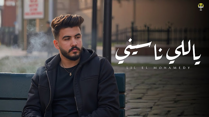 ياللي ناسيني - ليل المحمدي - ( لسه معايا صورنا ) | Lil Elmohamedy - Yally Nasiny