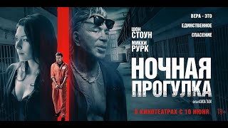 Ночная прогулка трейлер