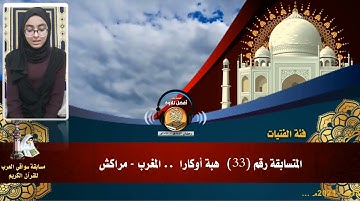 المتسابقة رقم 33 (فئة الفتيات)  هبة أوكارا   -المغرب  -مراكش .. مسابقة أفضل تلاوة - رمضان 1442هـ