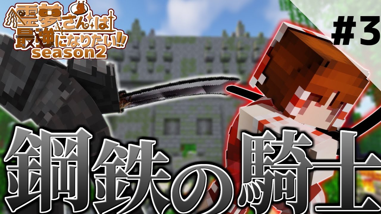 Minecraft] Steel Knight and Jungle Temple - Reimu Wants to Become