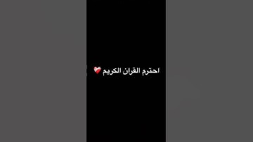 احترم القران الكريم ❤️🩹 #تيك_توك #لايك #قرآن #اكسبلور #راحة_نفسية #explore #ترند #القارئ #متابعه