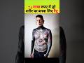 74 लाख रुपए के टैटू || tattoo || facts || Remy #shorts