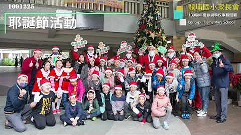 龙埔国小家长会109学年度参与学校活动事务回顾 - 天天要闻
