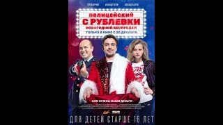 Полицейский с Рублёвки Новогодний беспредел Трейлер на русском HD 1080 Полицейский с Рублёвки Новогодний беспредел Трейлер на русском HD 1080