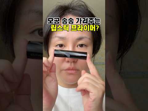 모공 송송 가려주는 립스틱 프라이머?