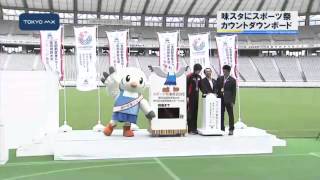 スポーツ祭東京まで1年　カウントダウンボード点灯式