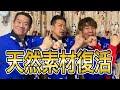 強制的に宮迫さんに&rdquo;芸人魂&rdquo;を思い出してもらいました【天然素材復活!?】
