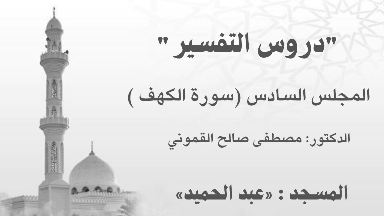 تفسير سورة الكهف6 