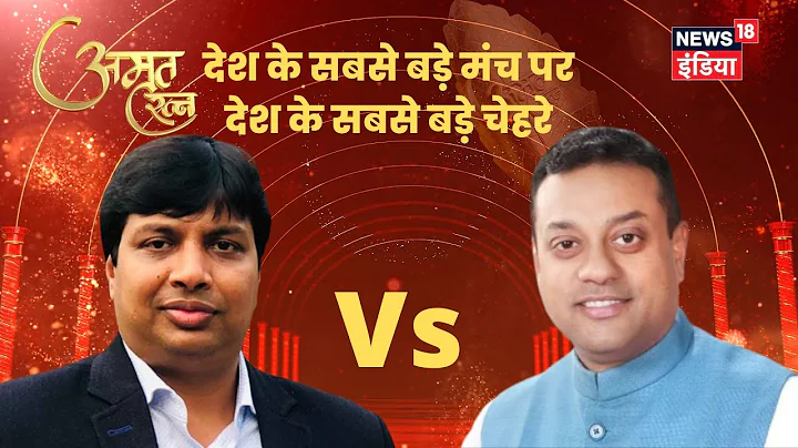 Sambit Patra vs Rohan Gupta Live | Amrit Ratna |  ...