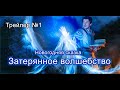 Трейлер №1 Новогодняя сказка - Затерянное волшебство