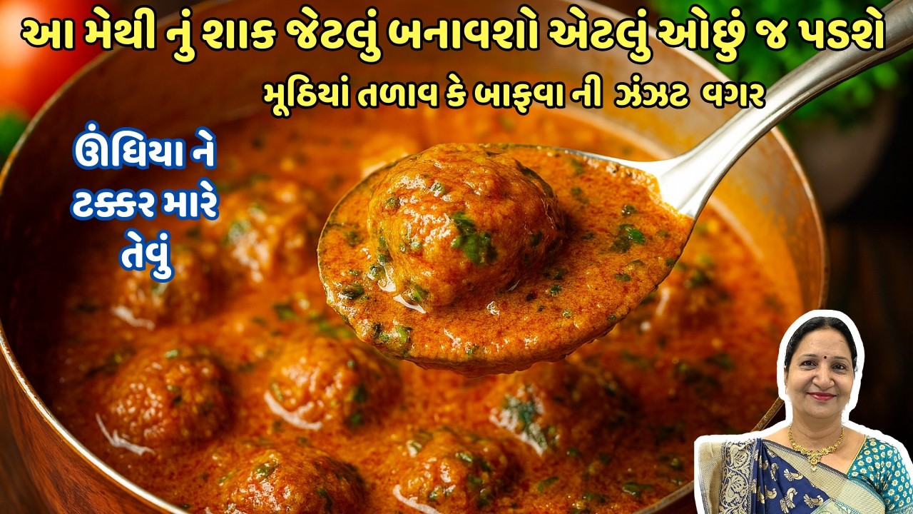 શિયાળામાં અઠવાડિયા મા 5 વખત આ જ શાક બને મારી ઘરે નાના મોટા બધા નું ફેવરિટ છે | Methi Sabji Recipi |