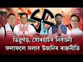 Election results in dibrugarh jorhat will change the politics of upper assam watch deets