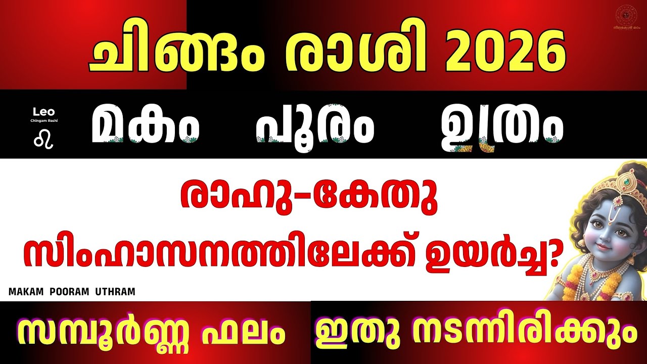ചിങ്ങം രാശി 2026 | Makam Pooram Uthram | Complete Leo Astrology