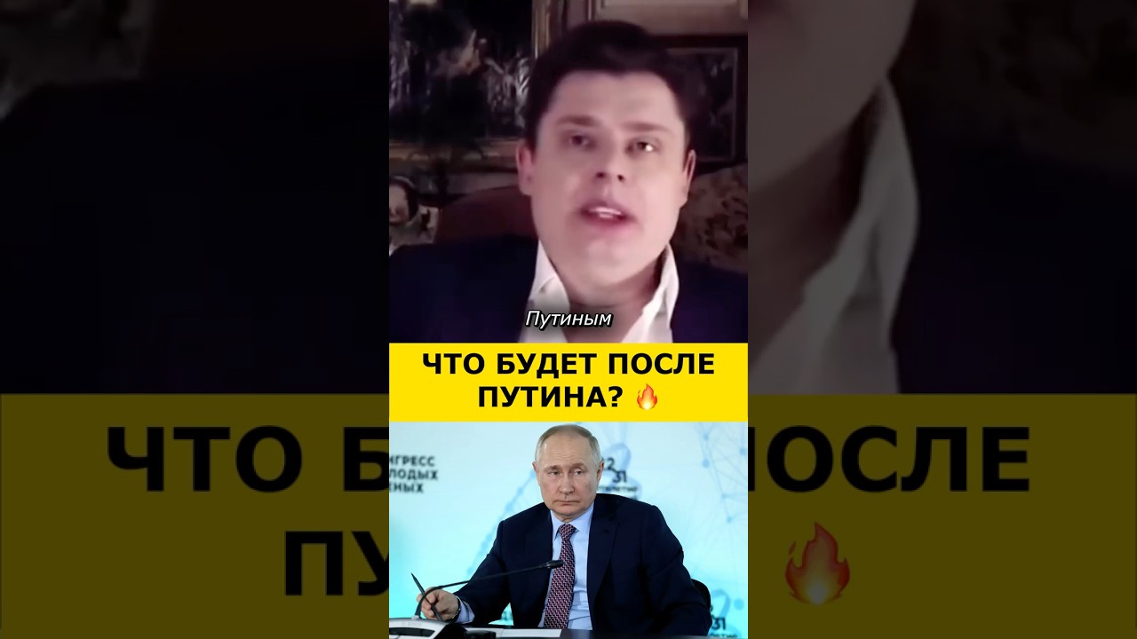 ❗️ ПОНАСЕНКОВ: Россия ПОСЛЕ Путина