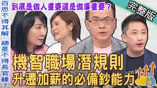 【新聞挖挖哇】機智職場生活！前輩沒說，你卻該懂的職場潛規則？別做「白目天兵」超實用避雷交戰手則！順利升遷加薪的必備鈔能力！20230712｜來賓：陳珮甄、林宏偉、林宜君、林萃芬、狄志為