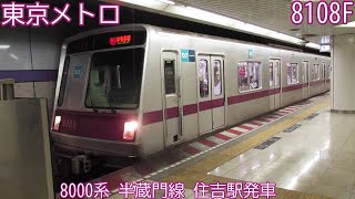 【運用離脱】東京メトロ8000系　8108F　半蔵門線　住吉駅発車　1577S