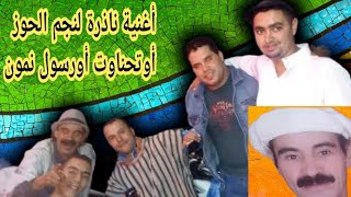 rais mohamed outhnawt orsoul nmoun أغنية المفقودة أوتحناوت أورسول نمون