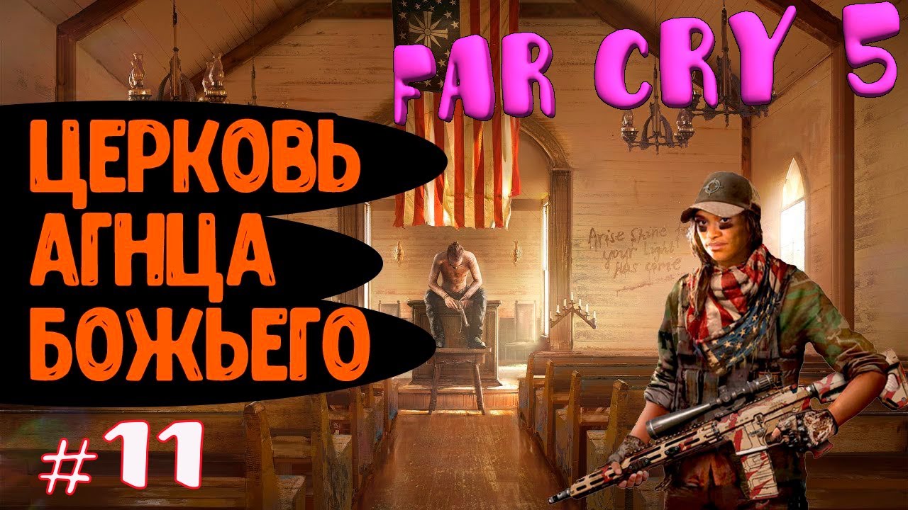 Церковь фар край 5