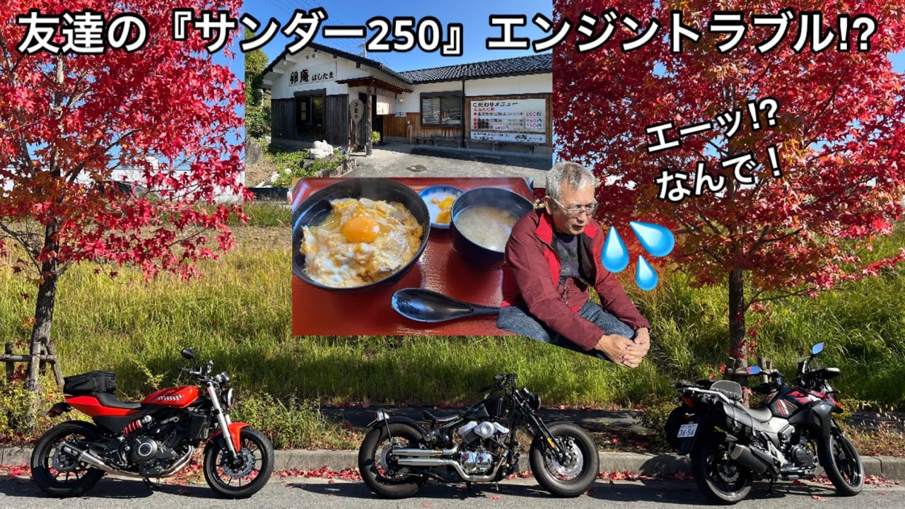 えーっ故障！『サンダー250』エンジントラブル⁉︎なんでぇ😭ヤバいかも？😱‼️