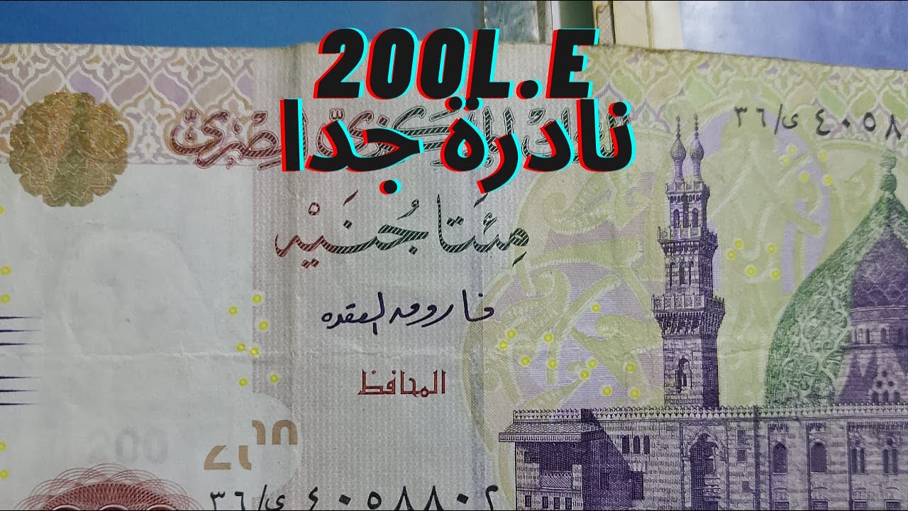 200 جنية فاروق العقدة النادرة جدا #العملات_المصرية_الشحيحة_والنادرة ...