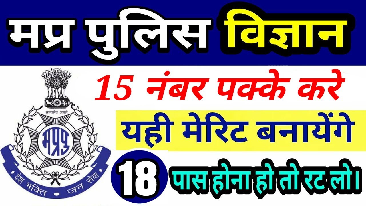 Top Science questions for mp police 2021 | mp police science | मप्र पुलिस विज्ञान | mp police