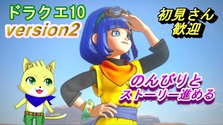 2024/05/26【ドラゴンクエスト10 オンライン】part31/ドラクエ10初心者！レンダーシア大陸にてストーリーを進める！皆と冒険！？ネタバレ注意！初見さん歓迎！【チョヒロ/Vtuber】