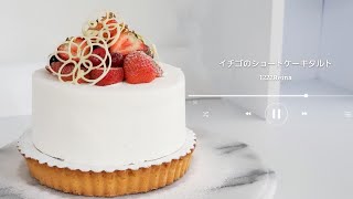 【イチゴのショートケーキタルト】作ってみました。