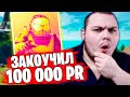 ЗАКОУЧИЛ 100 000 ПР ГЕНИЯ НА СОЛО ТУРНИРЕ В ФОРТНАЙТ! СОЛО КЕШ КАП ФОРТНАЙТ!