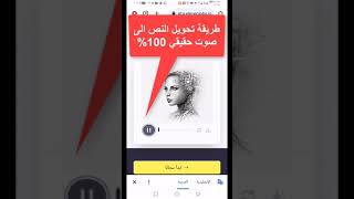 تحويل النص الى صوت حقيقي 100% إنشاء قناة يوتيوب بدون الظهور بوجهك