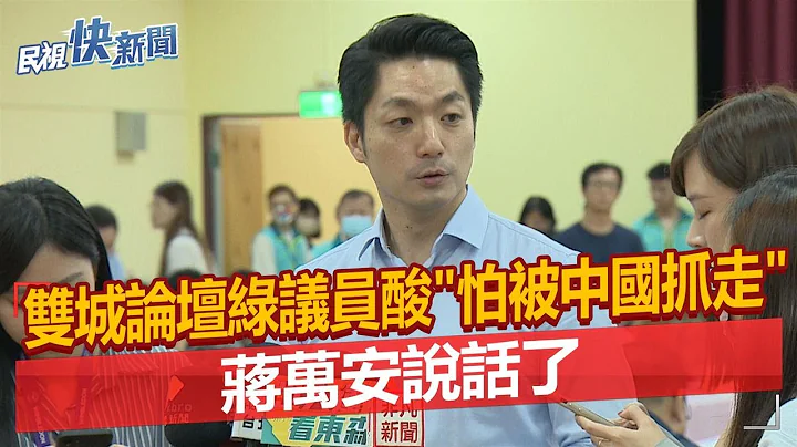 快新聞／雙城論壇綠議員酸「怕被中國抓走」　蔣萬安說話了－民視新聞 - 天天要聞