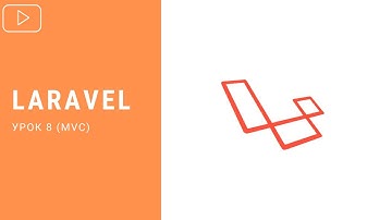 Laravel - MVC | Курс по Laravel 8