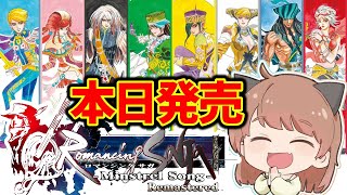 ミンサガリマスター] #1 本日発売！ついにきたリマスター