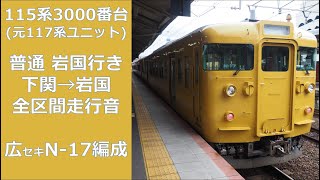 [鉄道走行音]JR西日本 115系3000番台 普通岩国行き 下関→岩国 (全区間)