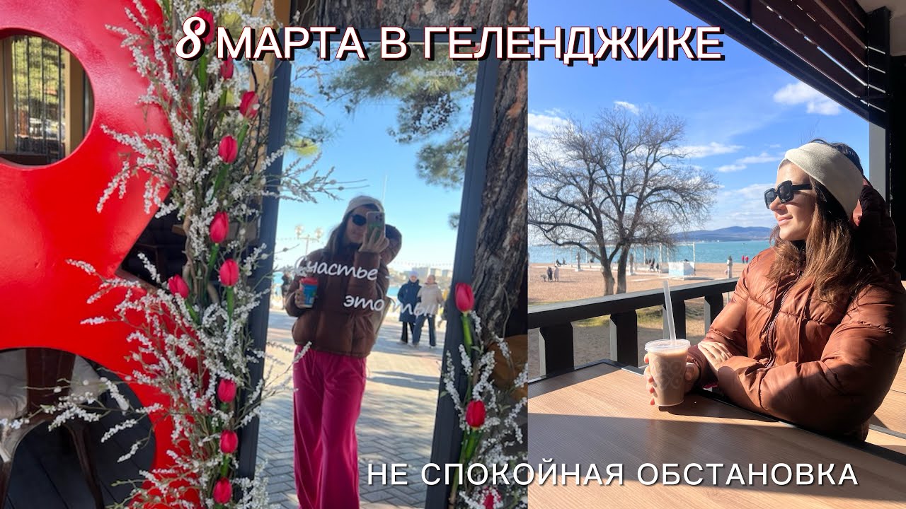 ЖИЗНЬ ПЕРЕЕХАВШИХ / 8 МАРТА В ГЕЛЕНДЖИКЕ / НЕ СПОКОЙНАЯ ОБСТАНОВКА 