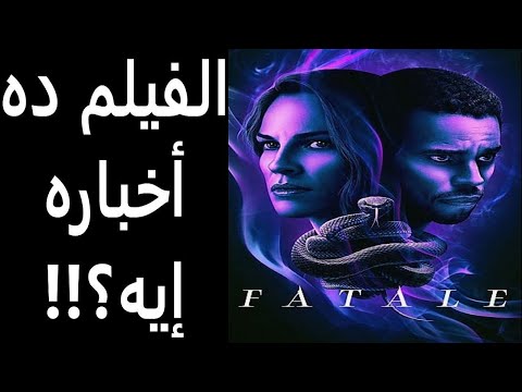 مراجعة فيلم القاتلة || Fatale Review