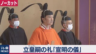 立皇嗣の礼 中心儀式「宣明の儀」 【ノーカット】（2020年11月8日）