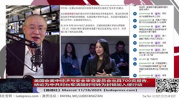 【路德社】美国会美中经济与安全审查委员会出具700页报告，结论为中共对台军演随时可转为封锁加入侵行动意味着什么？11/18/2025 Mascot【ludepress.com】
