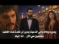 مسلسل الخليفة الحلقة 18 اعلان 2 مترجم سراحات يمنع زواج يلديز ويلدريم وعاكف يهدد ملاك 