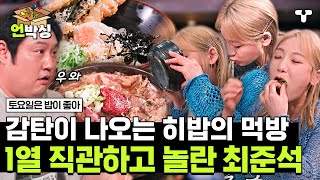 [#토밥좋아] 감탄만 나오는 히밥의 먹방 1열에서 직관하고 놀라는 최준석 토밥즈는 익숙해요 | #언박싱 | #티캐스트 하이라이트 배송완료