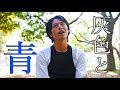 【フル】灰色と青（ ＋菅田将暉 ） / 米津玄師【浅草の人力俥夫が歌ってみた】Haiirotoao / Kenshi Yonezu cover
