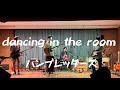 dancing in the room/ハンブレッダーズ【cover】