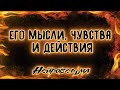 Его мысли, чувства и действия | Таро онлайн | Нейроведьма Светозара