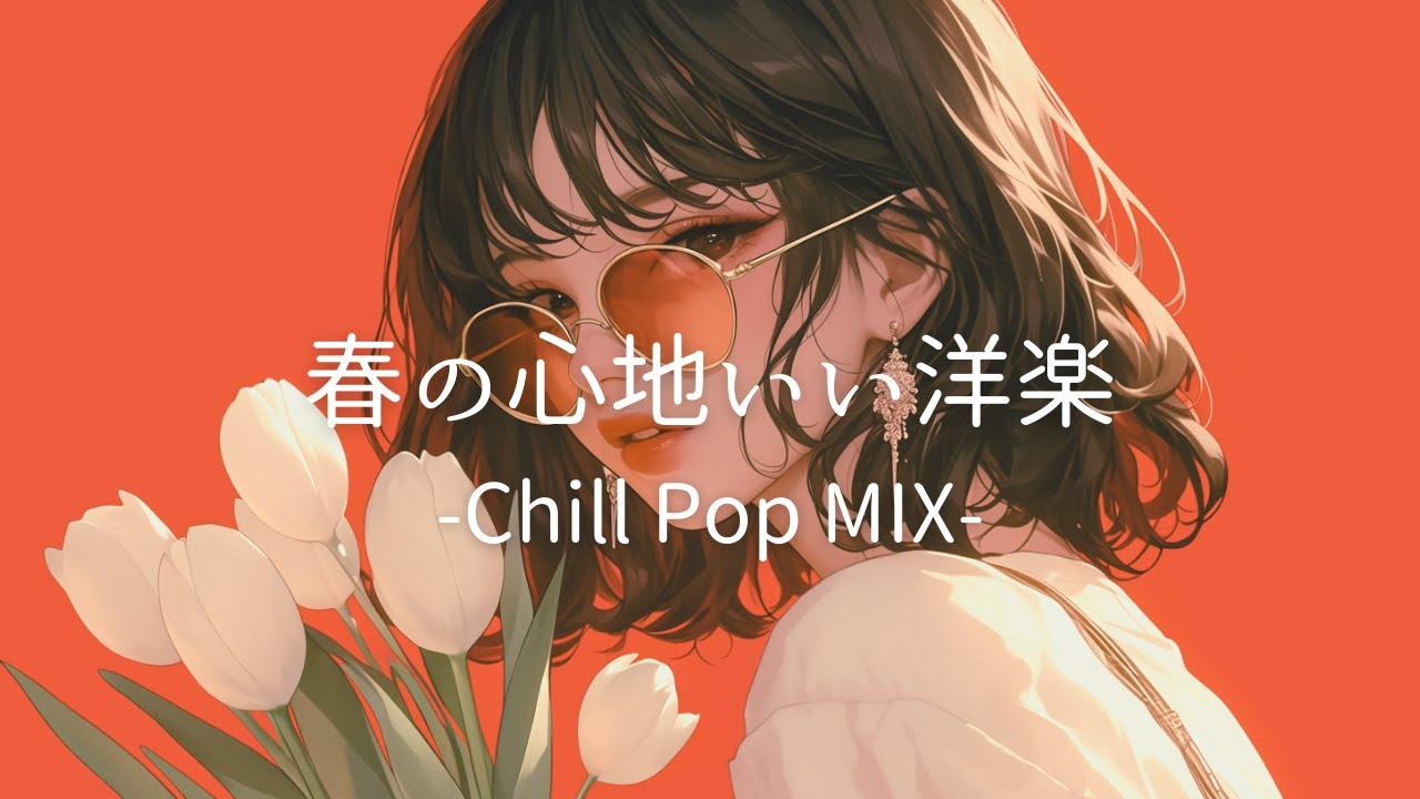 【洋楽】春の訪れを感じるメロウでレトロなLo-fi Cafe チルポップ｜R&B｜シティポップ｜女性ボーカル｜ストレス解消＆リラックス＆集中
