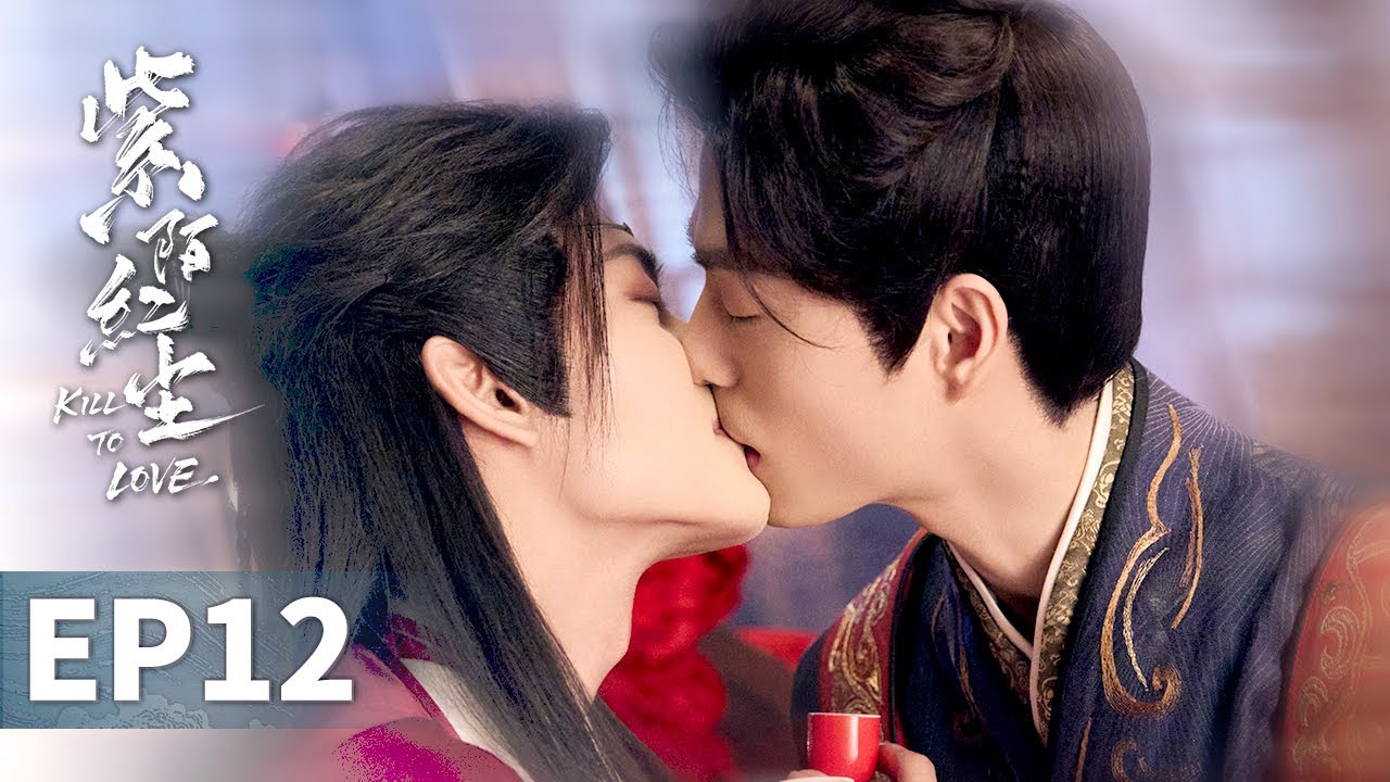 【紫陌紅塵 Kill To Love】EP12 大結局 | 情欲纏綿到極致，愛恨終難分辨，子昂殊鶴相約回到起點再愛一次 | 張哲旭 弭金 王鼎 程放 楊舒維 | 古裝BL權謀愛情