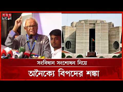 দেশে সম্প্রীতি নষ্টের ষড়যন্ত্র দেখছে বিএনপি | BNP | Jamaat | BD Politics | Constitution | Somoy TV