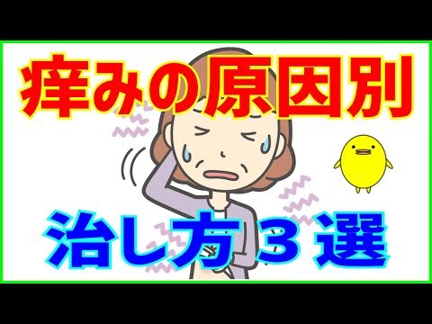 【アトピー】ご自宅でできる痒みの３タイプ原因別対処法【湿疹】