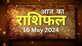 Aaj Ka Rashifal 16th May 2024 Aries (मेष ) to Pisces (मीन) Rashi / #zodiac #horoscope in Hindi